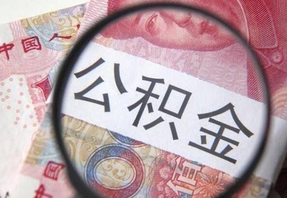 府谷我的公积金有17000能取多少（公积金能直接还月供吗）