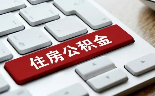 府谷公积金封存怎么取（住房公积金封存状态下怎么取）