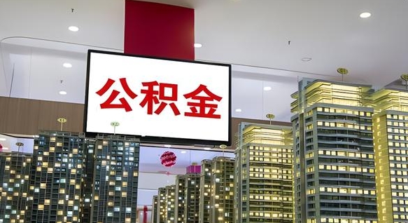 府谷我的公积金有17000能取多少（公积金能直接还月供吗）